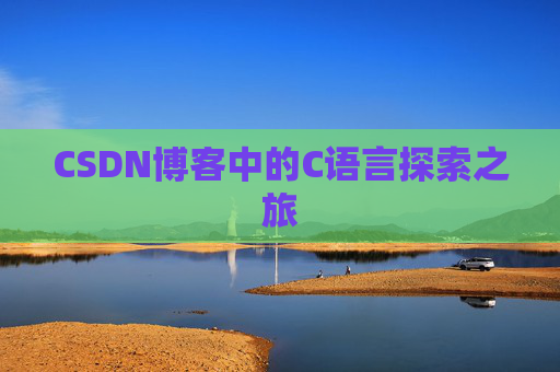 CSDN博客中的C语言探索之旅